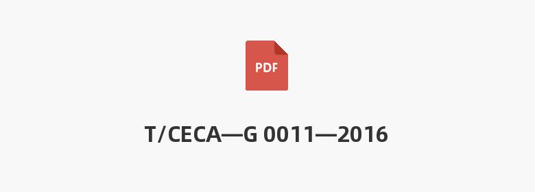 T/CECA—G 0011—2016